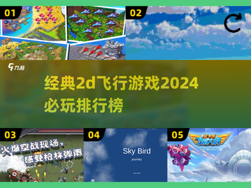 2024必玩🔥经典2D飞行游戏排行榜✈截图1