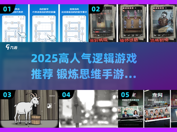 🔥2025高人气逻辑游戏推荐！锻炼思维🔥🎮截图1