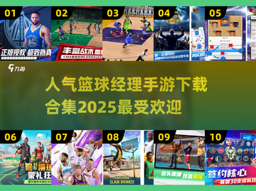 🏀2025年人气爆棚的篮球经理手游🔥下载合集来啦！截图1