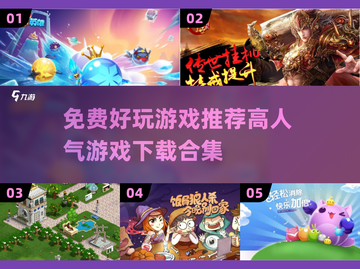 🎮免费好玩游戏推荐！高人气下载合集💥截图1