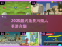 🔥2025最火火柴人手游推荐！🎮