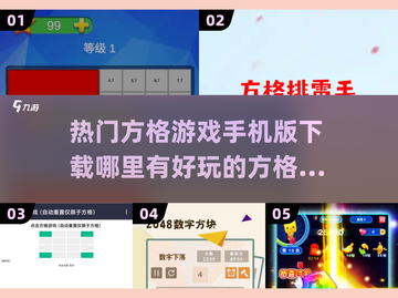 🔥2025超受欢迎方格游戏下载链接✨好玩到停不下来！截图1