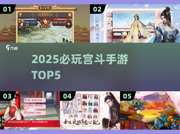 🔥2025宫斗手游TOP5💥截图1