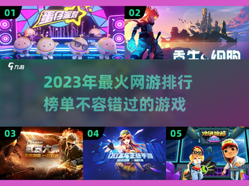 🔥2023必玩！高人气网游排行榜🌟截图1