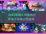 🔥2023必玩！高人气网游排行榜🌟