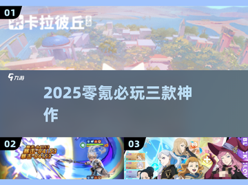 🔥零氪党必玩TOP3神作！2025最推荐💥截图1