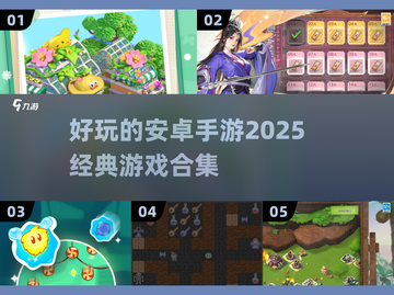 🔥2025必玩！经典安卓手游合集🌟截图1