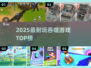 🔥2025最上头吞噬游戏TOP榜💥