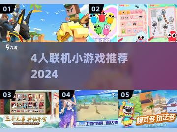 🔥4人联机神作TOP榜💥截图1