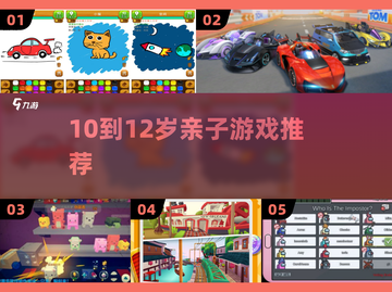 🔥10-12岁亲子游戏Top5+爆款手游推荐📱截图1