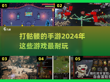 🔥2024必玩！打骷髅手游大盘点💀截图1