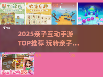🔥2025亲子手游TOP榜！游戏代入感爆棚🎮截图1