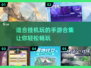 🔥2025年超适合挂机玩的手游合集🎉