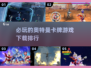 2024必玩🔥奥特曼卡牌游戏下载排行✨