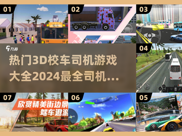 🔥2024必玩！超酷3D校车司机游戏合集🎮截图1
