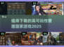 🔥2025必玩！超高可玩性国家管理游戏推荐🎮