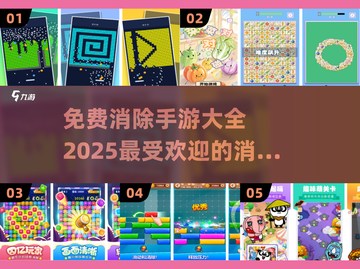 💥2025超火免费消除手游下载大全🔥快来玩转指尖乐趣！截图1