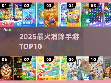 🔥2025最火消除手游TOP10💥截图1