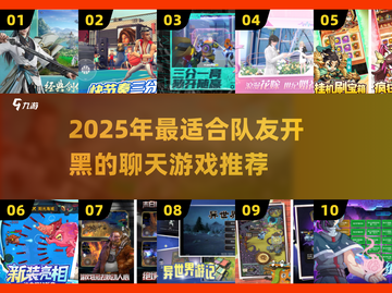 🔥2025队友必玩聊天游戏推荐！🎮💬截图1