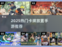 🔥2025热门卡牌放置手游大揭秘！🎮