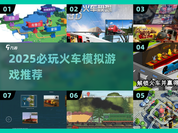 🚂2025必玩火车模拟游戏🔥超耐玩推荐！截图1