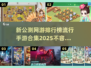 🔥2025手游排行榜新鲜出炉！🔥玩手游的你不容错过🎉
