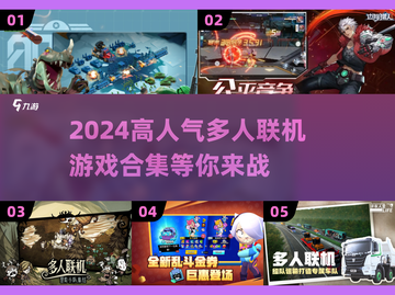 🔥2024超好玩多人联机游戏合集🎮高人气必备！截图1