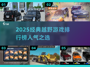 🔥越野迷必看！2025经典越野游戏排行榜TOP🔥🎮截图1