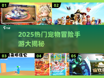 🐾2025最火宠物冒险手游大揭秘！🎮截图1