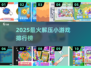 🔥2025解压游戏Top榜💥轻松减压必备🎮