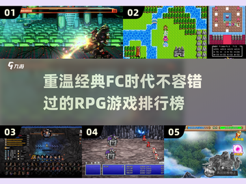 🔥FC怀旧|RPG游戏排行榜来了！🎮截图1