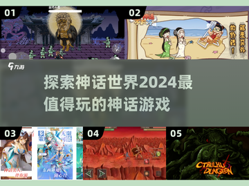 神话迷必玩！🔥2024最有趣神话游戏大盘点🎮截图1