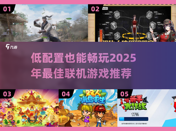 🎮低配党必看！2025超火联机游戏推荐💥截图1