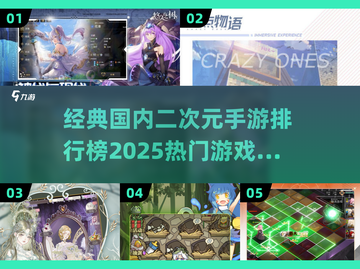 🔥2025超热门二次元手游排行榜✨📌截图1