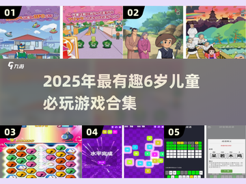 🔥6岁宝宝必玩的5大趣味游戏推荐！🎮截图1