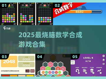 🔥2025超好玩数学合成游戏大揭秘！🎮截图1