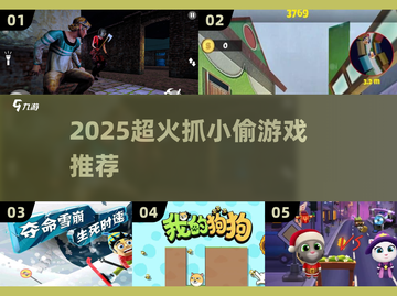 2025超火抓小 thief 游戏🔥这些你玩过吗？🎮💥截图1