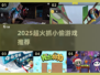 2025超火抓小 thief 游戏🔥这些你玩过吗？🎮💥