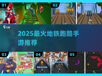 🔥2025最火地铁跑酷手游💥截图1