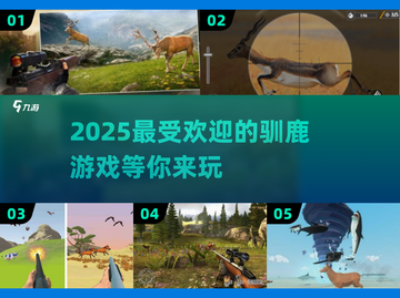 🎄2025超好玩驯鹿游戏大揭秘！🦌截图1