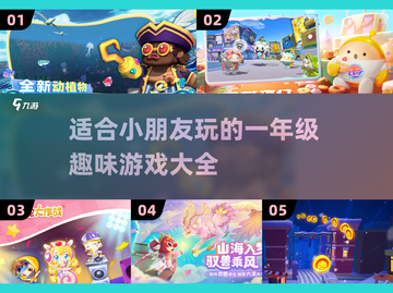 适合小朋友玩的🔥一年级游戏大盘点🎉截图1