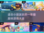 适合小朋友玩的🔥一年级游戏大盘点🎉