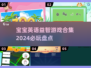 2024必玩✨宝宝英语益智游戏合集🎉