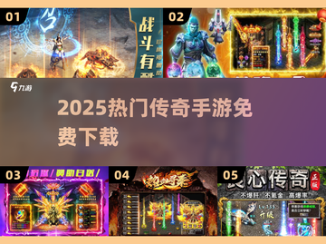 🔥2025必玩免费传奇手游推荐截图1
