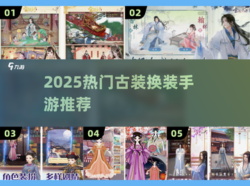 👗爆款古装换装手游推荐！2025必玩清单来袭👑截图1