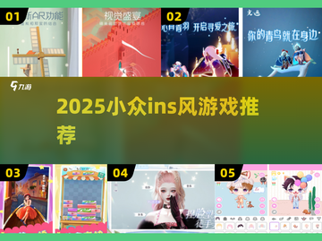 ✨2025小众ins风手游免费畅玩！🎮截图1