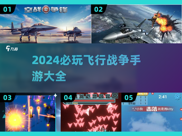 ✈2024必玩！顶级飞行战争手游推荐🔥截图1