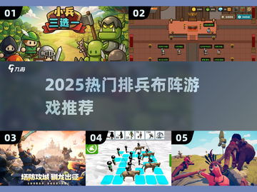 🔥2025最烧脑排兵布阵游戏💥截图1