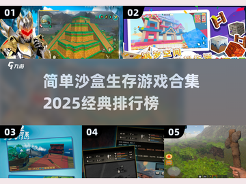 2025必玩🔥沙盒生存游戏排行榜💎截图1