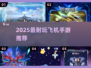 🔥2025最耐玩飞机手游TOP榜✈